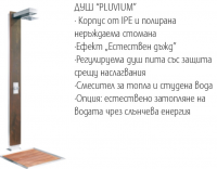Душ "PLUVIUM"